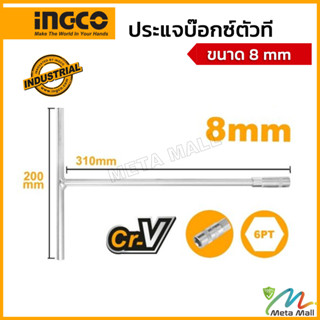 INGCO ประแจบ๊อกซ์ตัวที รุ่น HTSW0808 ขนาด 8mm ความยาว 200x310mm  ผลิตจากวัสดุ CR-V ชุบโครเมียม