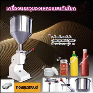 เครื่องบรรจุของเหลว แนวตั้ง แบบคันโยก กึ่งอัตโนมัติ บรรจุ ครีม น้ำยาล้างจาน ซอส ซีอิ้ว ฟรี ถุงคลุมรถยนต์