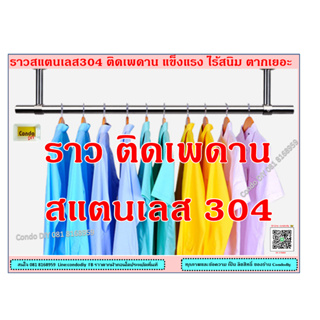 ชุดราวตากผ้าเพดาน สแตนเลส 304 ยาว150 -200cm ขารับ ยาว20-100cm เลือกแท่งราวและขารับ แข็งแรง ประหยัดพื้นที่ หรือแขวนต้นไม้