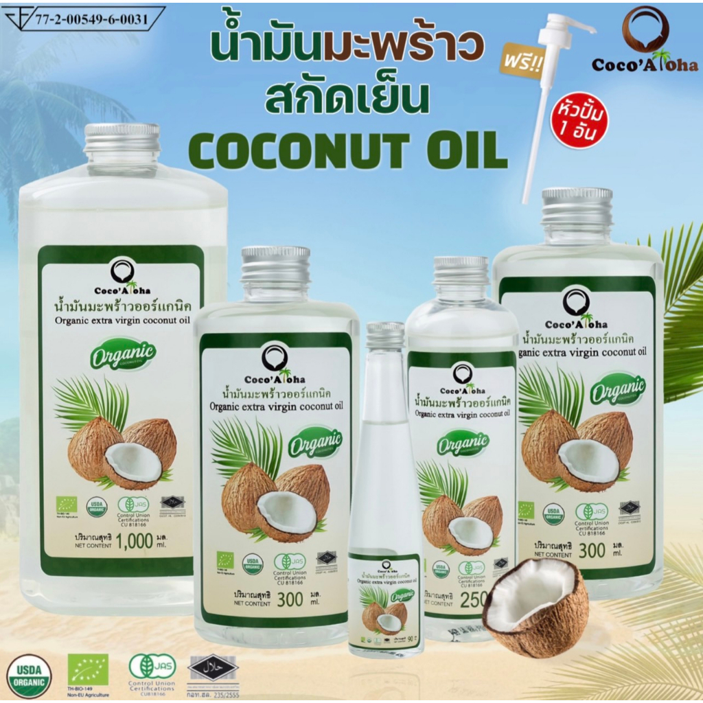 #น้ำมันมะพร้าว #CocoAloha #น้ำมันมะพร้าวสกัดเย็น #น้ำมันมะพร้าวออร์แกนิค #บำรุงผิว