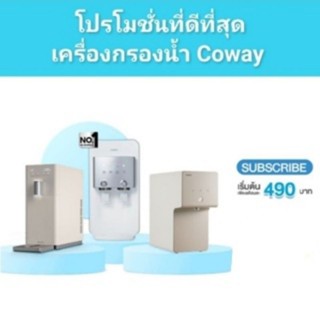 ส่วนลด 5,700 บาท เครื่องกรองน้ำ Coway พร้อมของแถมและโปรใช้ฟรี