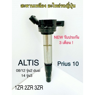 คอยล์ Toyota Altis รุ่น2 รุ่น3 1ZR 2ZR 3ZR