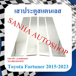 เสาประตูสแตนเลส Toyota Fortuner ปี 2015,2016,2017,2018,2019,2020,2021,2022,2023