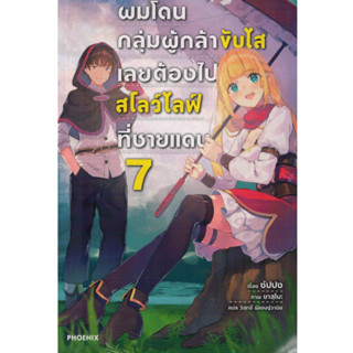 (PHN)(นิยาย) ผมโดนกลุ่มผู้กล้าขับไสเลยต้องไปสโลว์ไลฟที่ชายแดน เล่ม 1-7