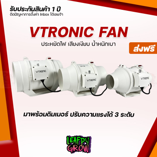 [ส่งฟรี]Vtronic พัดลมระบายอากาศ Exhaust Fan ขนาด 4/6/8/12 ระบายอากาศในพื้นที่ปลูกต้นไม้