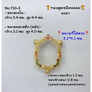 T10-3 ตลับพระ กรอบพระไมครอนทองสูตรฝังพลอย เหรียญนั่งพาน ขนาดวงใน 3.4*4.4 ซม. ขนาดที่ใส่สวย 3.1*4.1 ซม.หรือขนาดที่ใกล้เคี