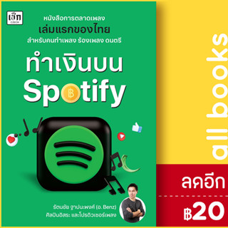 ทำเงินบน Spotify | เช็ก รัตนชัย ฐาปนะพงศ์