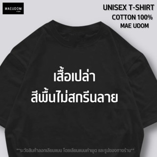 เสื้อสีพื้น เสื้อเปล่าไม่มีลายสกรีน (ไม่มีลาย) SET A ดำ ขาว เขียว น้ำเงิน ผ้า Cotton 100% นิ่ม ใส่สบาย