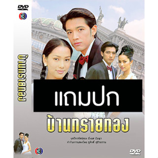 ดีวีดีละครไทยเก่า บ้านทรายทอง (ปี 2542) (หนุ่ม ศรราม - จอย รินลณี) (แถมปก)