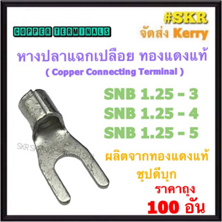 หางปลาแฉก เปลือย SNB1.25-3 SNB1.25-4 SNB1.25-5 ทองแดงแท้ ชุปดีบุก หางปลาแฉก หางปลา หางปลาเปลือย หางปลา หางปลาทองแดง  (ราคาถุง 100อัน)