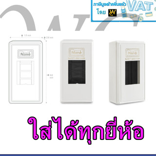 กล่องเบรกเกอร์ ไฟฟ้า รุ่นพิมพ์ทอง กล่องเบรกเกอร์ (ใส่เบรกเกอร์ได้ทุกยีห่้อ)