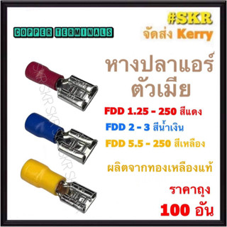 หางปลาแอร์ ตัวเมีย หุ้ม แดง FDD1.25 น้ำเงิน FDD2 เหลือง FDD5.5 ทองเหลือแท้ หางปลาเสียบ หางปลา หางปลาทองเหลือง หางปลาเสียบ  (ราคาถุง 100)