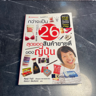 หนังสือ (มือสอง) กว่าจะเป็น 26 สุดยอดสินค้าขายดีของญี่ปุ่น - Ryuji Fujii เรื่องและภาพ อังคณา รัตนจันทร์ แปล