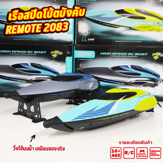 เรือบังคับ เรือสปีดโบ้ต HIGH SPEED เรือRCบังคับ เรือบังคับวิทยุ RC 2.4G REMOTE 2083