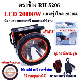 ตราช้าง LED 20000W RH 5206 ไฟฉายคาดหัว ไฟฉาย ไฟฉายตราช้าง แบตเตอรี่ลิเธียม ส่องไกล 2000 เมตร