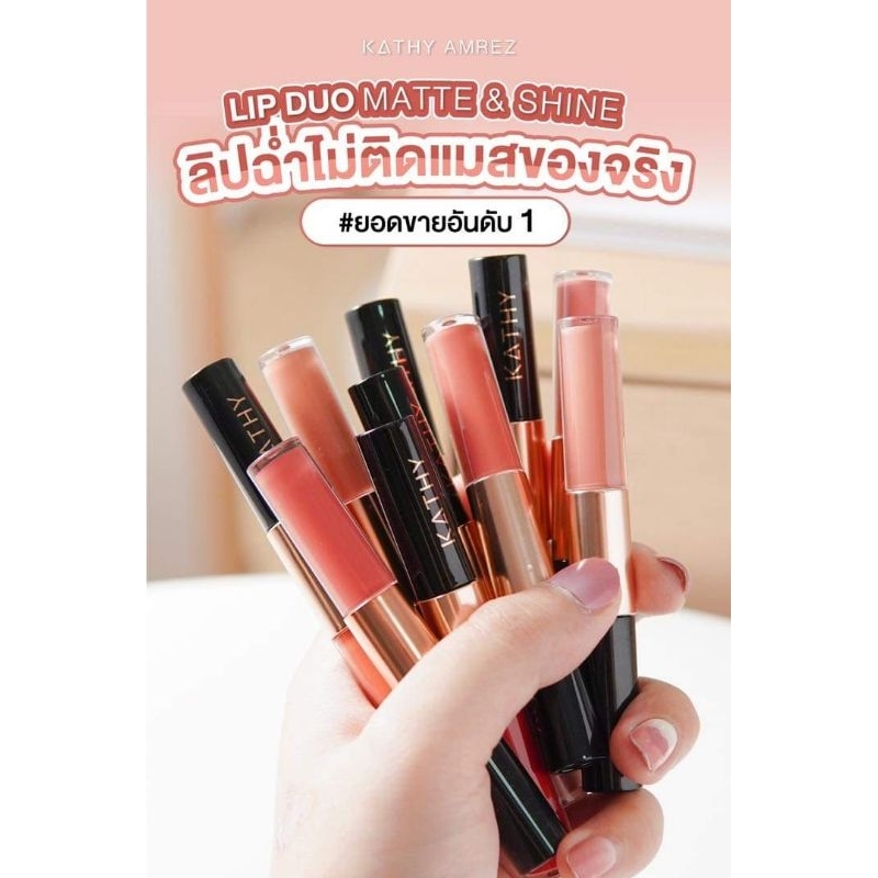 💋”KATHY AMREZ LIP DUO MATTE & SHINE / ลิปดูโอ แมทแอนด์ชายน์ 💋 ลิปฉ่ำ ไม่ติดแมส! ลิปกระแต