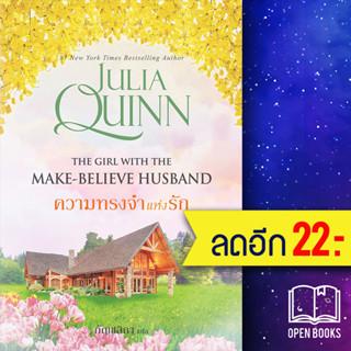 ความทรงจำแห่งรัก (โร้กสบี 2) | แก้วกานต์ จูเลีย ควินน์