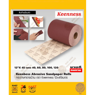 กระดาษทรายม้วน ตรา Keenness 12x45เมตร #40  #60  #80  #100  #120