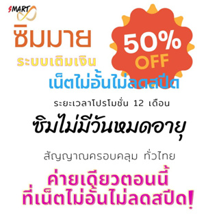 ซิมมายbynt ซิมเทพ เล่นเน็ตไม่อั้นไม่ลดสปีด+โทรฟรีมาย24ชม. โปรอัตโนมัติ12เดือน ใช้งานทั่วไทย ลงทะเบียนให้ฟรี