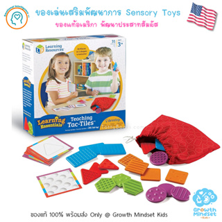 GM Kids (ของแท้ USA พร้อมมส่ง1.5 - 6 ขวบ) เสริมพัฒนาการ ประสาทสัมผัส sensory Teaching Tac Tile (Learning Resources)