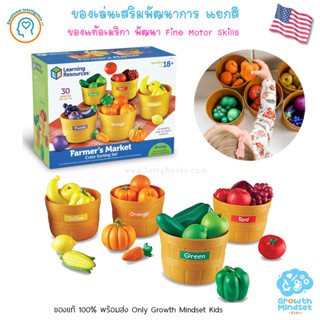 GM Kids (ของแท้ USA พร้อมมส่ง1.5 - 6 ขวบ) ของเล่นเสริมพัฒนาการ  Farmers Market Color Sorting Set (Learning Resources)