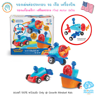 GM Kids (ของแท้ USA พร้อมส่ง2 - 7 ขวบ) ต่อประกอบ รถ เครื่องบิน เรือ123 Build It Car Plane Boat (Learning Resources)