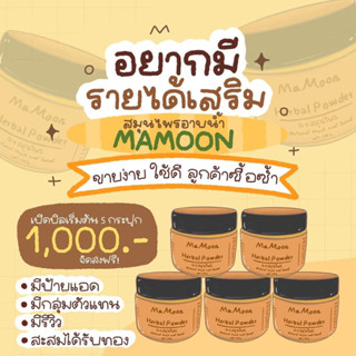 🌈โปรเซ็ต5กระปุกราคาส่ง📌📌ของแท้ + ส่งไวมาก ‼️ผงสมุนไพรอาบน้ำเด็กมามูน ส่งวันต่อวัน ตัดรอบเช้า-เย็น