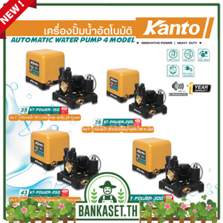 KANTO เครื่องปั๊มน้ำอัตโนมัติ ปั๊มน้ำ รุ่น KT-POWER-150/ KT-POWER-200/ KT-POWER-250/ KT-POWER-300 แรงดันคงที่ ใบพัดทอง