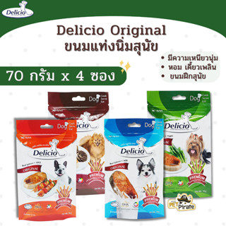 Delicio ขนมหมา ขนมสุนัข แบบแท่งนิ่ม [70g.x 4 ซอง] ขนมกินเล่น เหนียวนุ่ม หอม เคี้ยวเพลิน ขนมฝึกสุนัข ขนมแท่ง มี 4 รสอร่อย