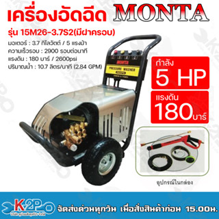 MONTA เครื่องอัดฉีด กำลัง 5 แรงม้า แรงดัน 180 บาร์ มอเตอร์ 3.7 กิโลวัตต์ (มีฝาครอบ) รุ่น 15M26-3.7S2CV