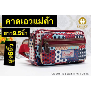 107-CD901👜👜😘😘 กระเป๋าคาดเอว แม่ค้า ผ้าเคลือบกันน้ำ 💯 ไซส์ 9.5" รุ่น CD-901 รุ่นนี้มี 6 ช่องซิป  18 ลาย