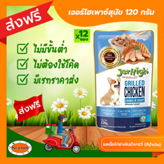 [ส่งฟรีไม่ต้องใช้โค้ด!!] เจอร์ไฮเพาซ์สุนัข 120 กรัม รสเนื้อไก่ย่างในน้ำเกรวี่ (สีน้ำเงิน) แพค12ซอง