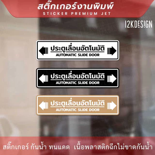 ป้าย "ประตูเลื่อนอัตโนมัติ AUTOMATIC SLIDE DOOR" เป็นงานสติ๊กเกอร์พิมพ์สี สวยสด ทนแดด ทนฝน สไตล์มินิมอล