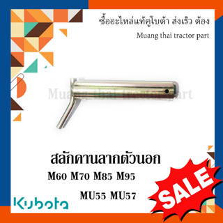 สลักคานลาก ตัวนอก, สลักรถไถ รถแทรกเตอร์คูโบต้า รุ่น  M60 M70 M85 M95 M105 W9596-01261