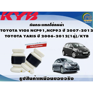 กันกระเเทกโช้คหน้า  TOYOTA VIOS NCP91,NCP93 ปี 2007-2012  TOYOTA YARIS ปี 2006-2012(1คู่)/KYB