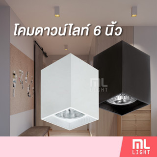 โคมดาวน์ไลท์ 6นิ้ว ทรงเหลี่ยม สีขาว/ดำ ขั้ว E27 โคมดาวน์ไลท์ติดลอย โคมไฟเพดาน Downlight 6" ดาวน์ไลท์ ดาวไลท์ โคมดาวไลท์