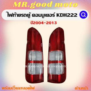 ไฟท้าย โตโยต้า คอมมูเตอร์ TOYOTA KDH222 COMMUTER 2004 - 2013 โตโยต้า คอมมูเตอร์ ไม่รวมขั้ว และหลอดไฟ TT