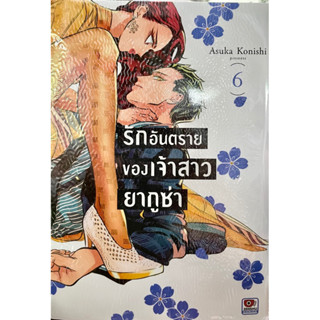 รักอันตรายของเจ้าสาวยากูซ่า เล่ม 1-6 Zenshu