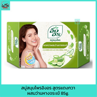 สบู่ สมุนไพรอิงอร สูตรแตงกวาผสมว่านหางจระเข้ 85g.