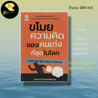 หนังสือ ขโมยความคิด ของคนเก่งที่สุดในโลก Think the Best about Success :จิตวิทยา พัฒนาตนเอง วิธีคิด หลักคิด เกรช เฌอมาณย์