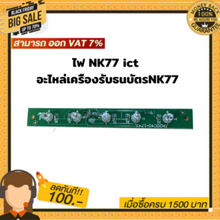 ไฟ NK77 ict ( ไฟสถานะLED หน้ากาก ) อะไหล่เครืองรับธนบัตรNK77