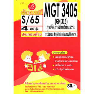 ข้อสอบ MGT3405 / GM316 เฉลยการจัดการข้ามวัฒนธรรม S/65