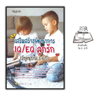 หนังสือ เสริมสร้างพัฒนาการ IQ/EQ ลูกรัก (วัยอนุบาล 3 - 6 ปี) : แม่และเด็ก คู่มือดูแลครรภ์ การเลี้ยงเด็ก ครอบครัว