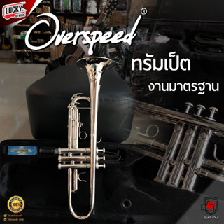 (ส่งด่วน🚚)  ทรัมเปต Overspeed ทรัมเป็ต คุณภาพดี ไม่กินลม พร้อมอุปกรณ์ครบชุด เสียงกังวาน วัสดุคุณภาพดี / พร้อมส่ง มี COD