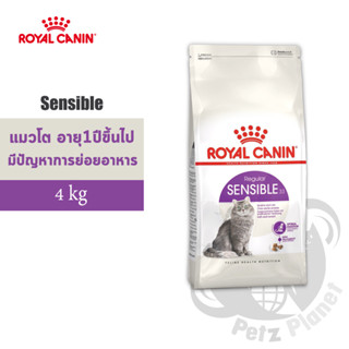 Royal Canin Sensible อาหารสำหรับแมวโตที่มีปัญหาเรื่องการย่อยอาหาร อายุ1ปีขึ้นไป ขนาด4กก.