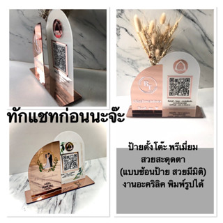 ป้ายตั้งโต๊ะ งานอะคริลิคสวยหรู(แบบซ้อนป้าย) งานพรีเมี่ยมสวยมีหลายสีสอบถามทางแชท