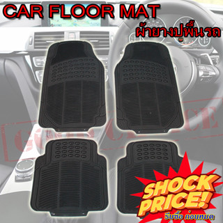 Foot Mat ถาดยางปูพื้น แผ่นยางปูพื้น สำหรับ รถยนต์ รถกระบะ 4 ชิ้น