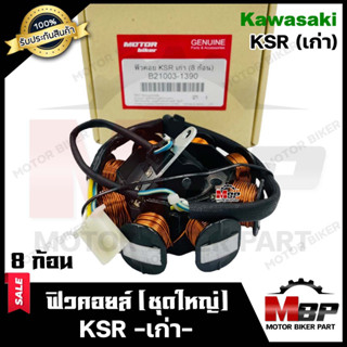 ฟิวคอยล์ (มัดข้าวต้ม/ มัดไฟ) สำหรับ KAWASAKI KSR (เก่า) - คาวาซากิ เคเอสอาร์ (เก่า) **8ก้อน***รับประกันสินค้า*** สินค้า