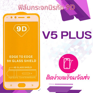 ฟีล์มกระจก Vivo V5 Plus 5D (เต็มจอ-กาวเต็มแผ่น)กันแตก