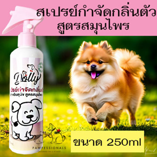 [ใช้ดี!] สเปรย์ กำจัดกลิ่นตัว สำหรับ สุนัข สูตรสมุนไพร Dolly ขนาด 250 ml น้องหมา หมา